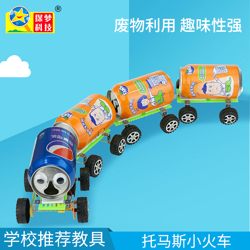 手工制作 易拉罐小火车电动男孩 科技小制作材料 小学生小发明 火车头