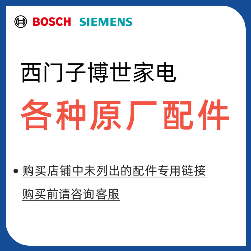 博世（Bosch）西门子博世家电官方配件通用 洗衣机配件冰箱配件灶具油烟机配件附件大全 咨询下单【未咨询下单不发货】