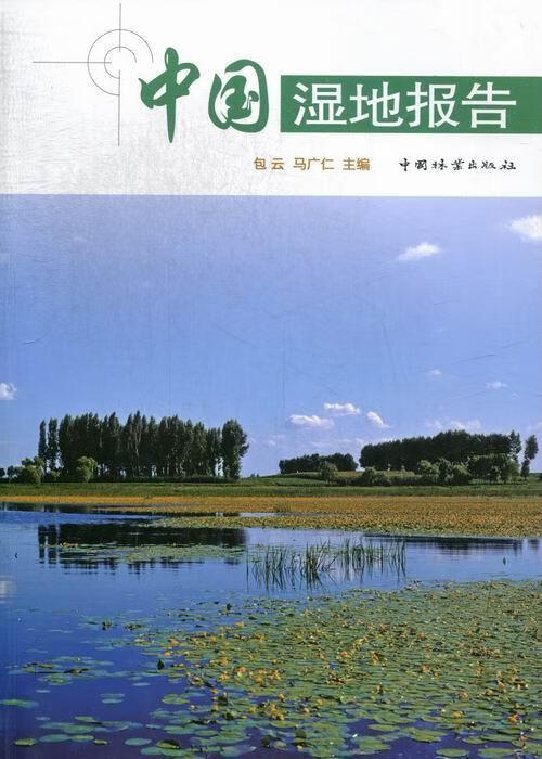 中国湿地报告/云/科学与自然/9787503869525