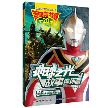 盖亚奥特曼 地球之光故事连环画8:悲伤的