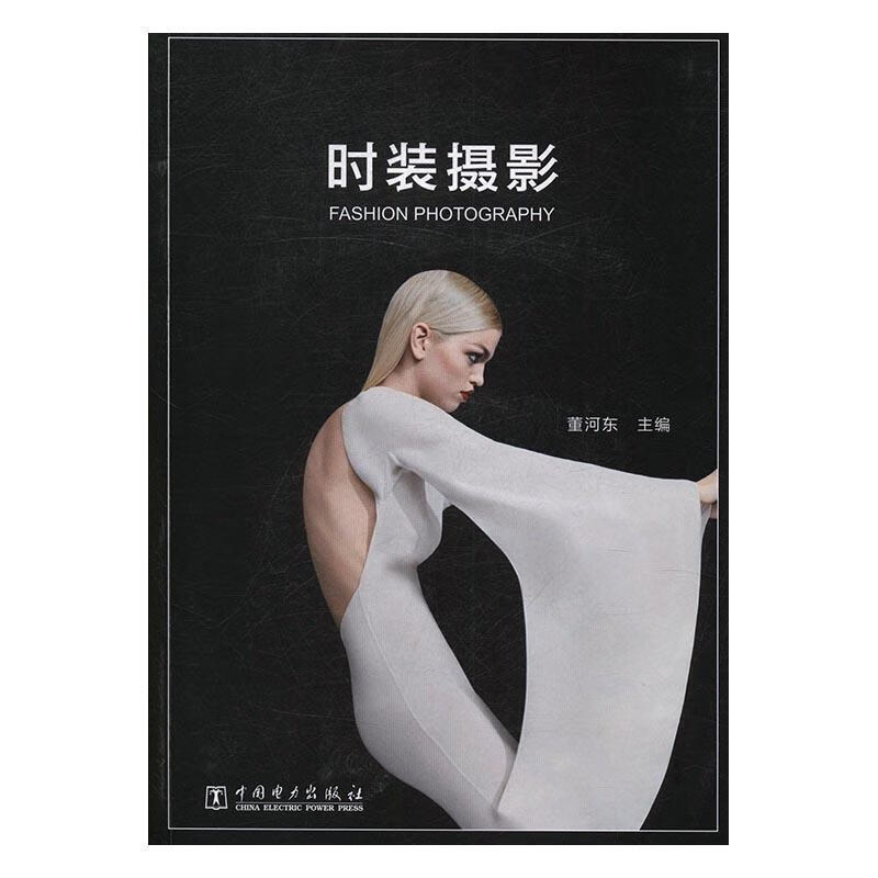 时装摄影  董河东  中国电力出版社  摄影 书籍