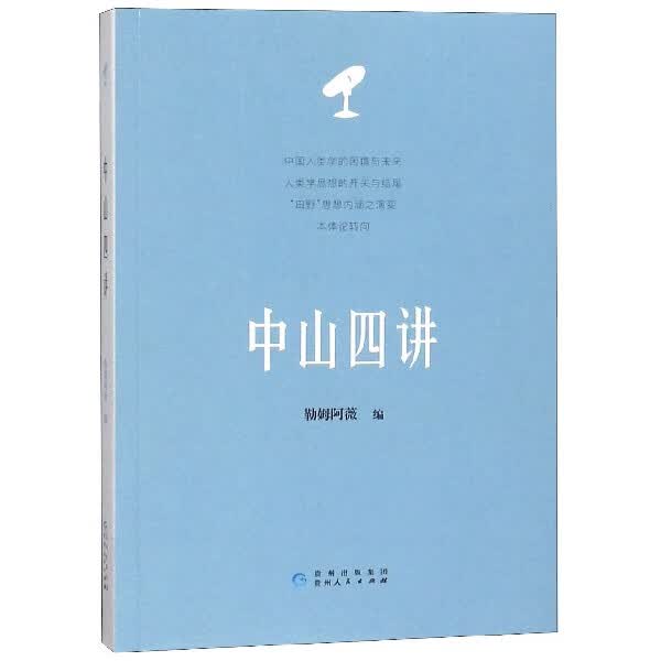 中山四讲