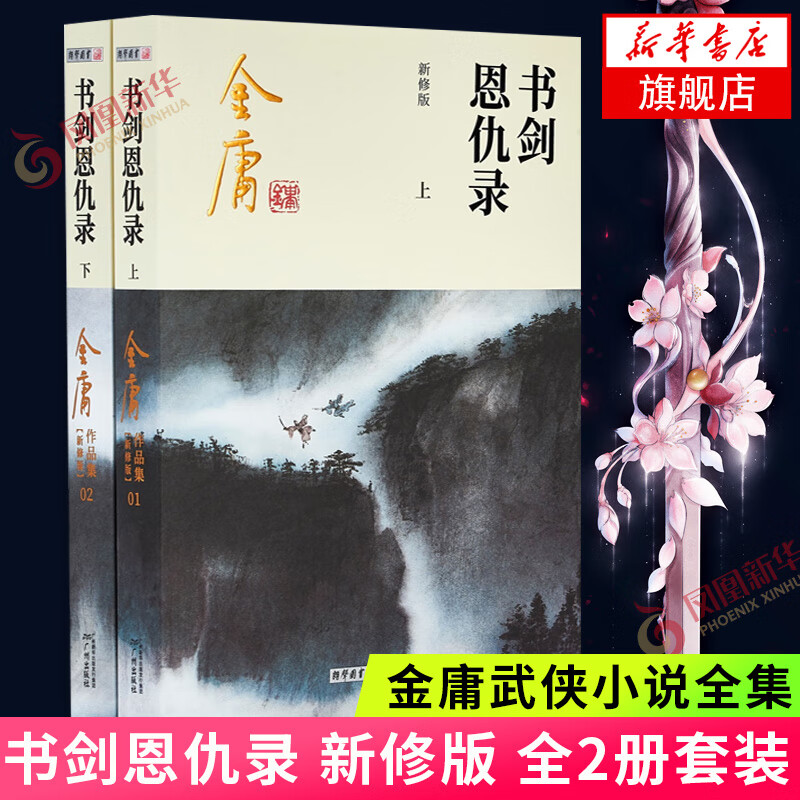 书剑恩仇录 新修版共2册 金庸著 武侠小说作品 金庸武侠小说系列 天龙八部神雕侠侣倚天屠龙记