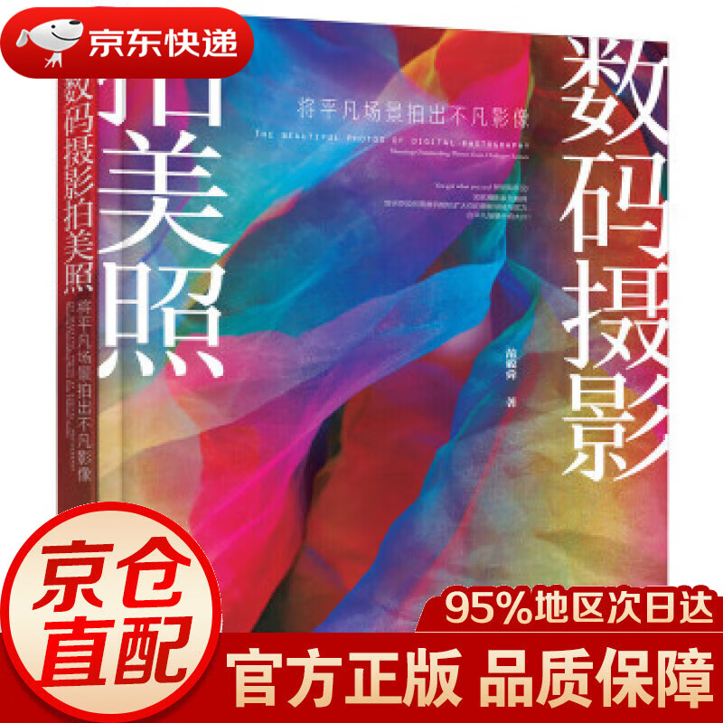 【新华书店 正版图书】数码摄影拍美照：将平凡场景拍出不凡影像 范毅舜 著 化学工业出版社 9787122294432