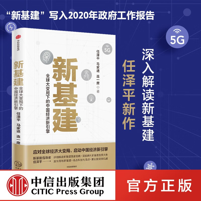 【官方正版】新基建任泽平 书籍全球大变局下的中国经济新引擎
