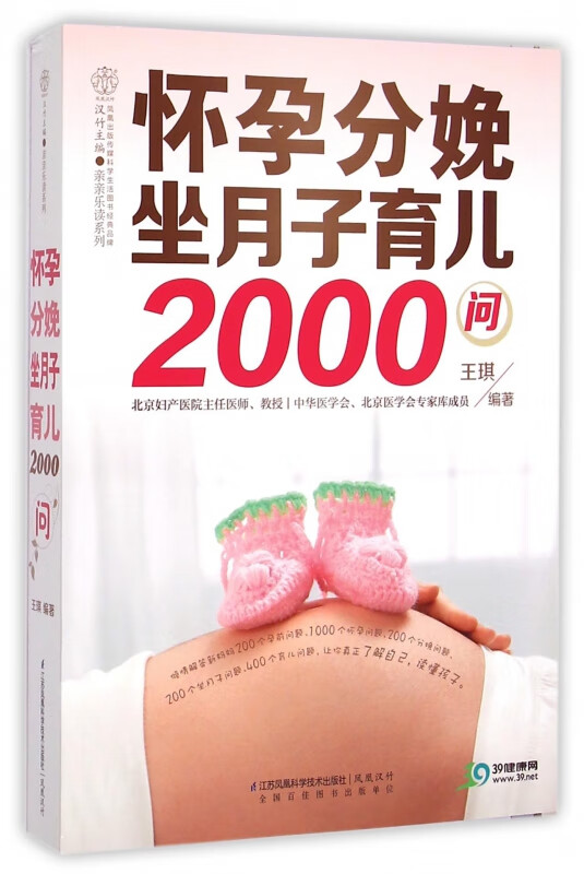 怀孕分娩坐月子育儿2000问/亲亲乐读系列