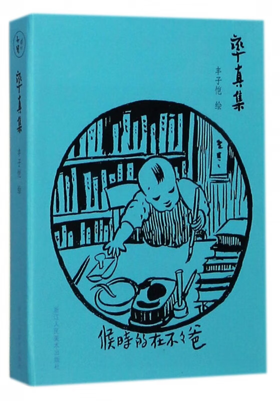 率真集(明信片)(精)