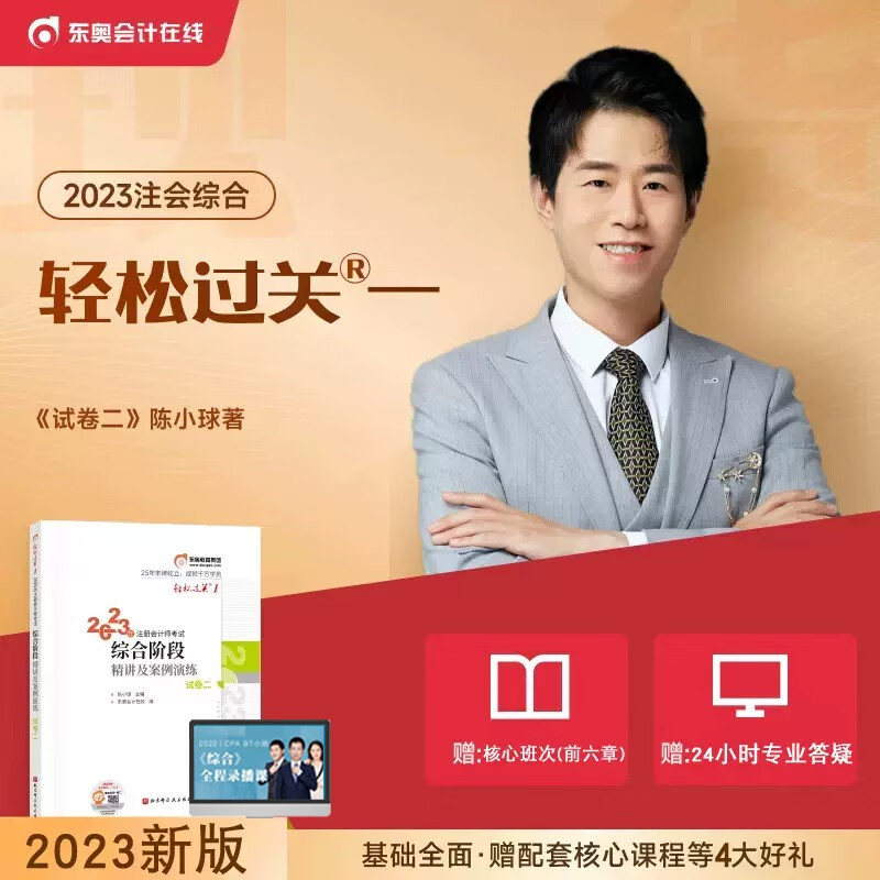 【现货】2023年东奥综合阶段轻松过关1注会综合阶段精讲及案例演练试卷二注册会计师考试教材辅导书综合阶段轻一