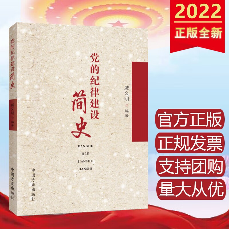 党的纪律建设简史 中国方正出版社