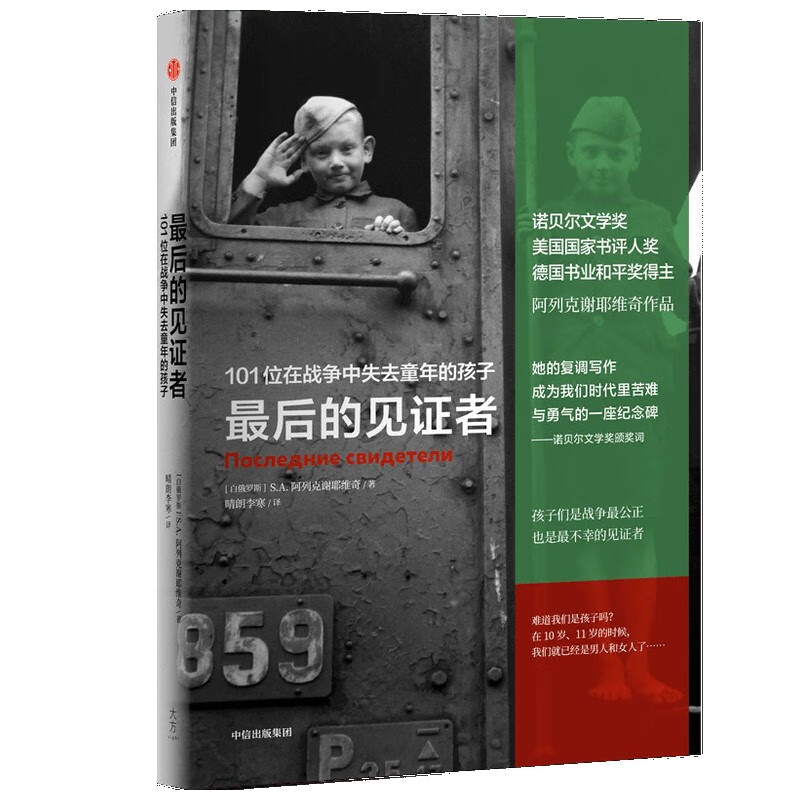 最后的见证者(101位在战争中失去童年的孩子) 阿列克谢耶维奇 2015年诺贝尔文学奖得主作品
