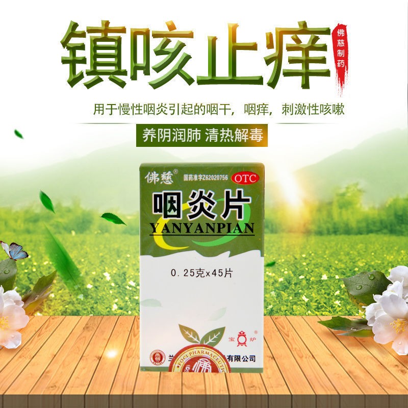 佛慈 咽炎片45片 清热解毒镇咳止痒慢性咽炎养阴润喉治疗咳嗽的药中成