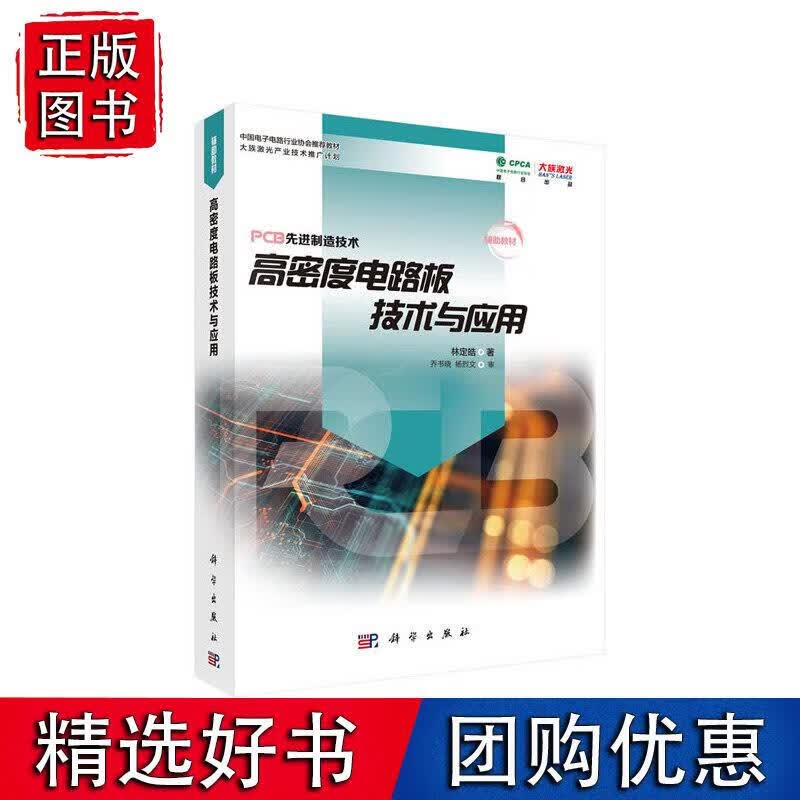 高密度电路板技术与应用 科学出版社
