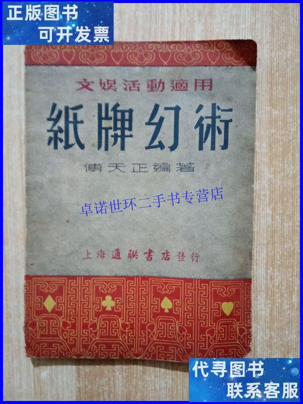 【二手9成新】纸牌幻术 /傅天正 上海国光书店出版