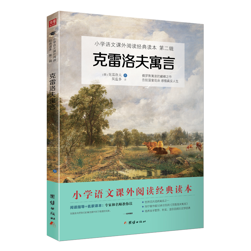 克雷洛夫寓言 小学语文教材三年级下 快乐读书吧 小学课外阅读