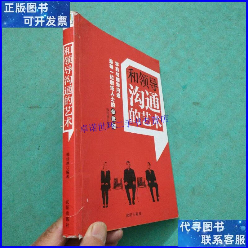 【二手9成新】和领导沟通的艺术 /韩佳冰 沈阳出版社