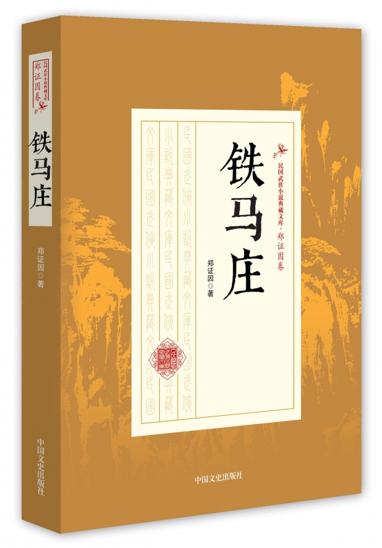 铁马庄/民国武侠小说典藏文库