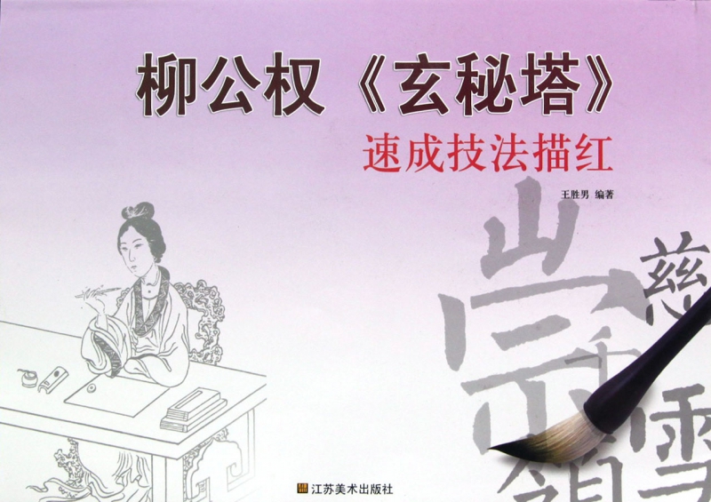 柳公权玄秘塔速成技法描红