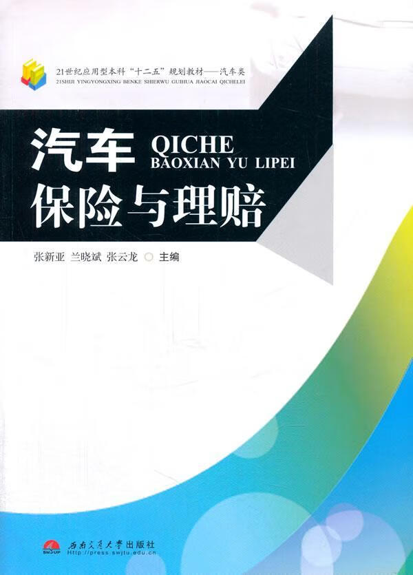 汽车保险与理赔张新亚西南交通大学出版社汽车保险理赔中国高等学校