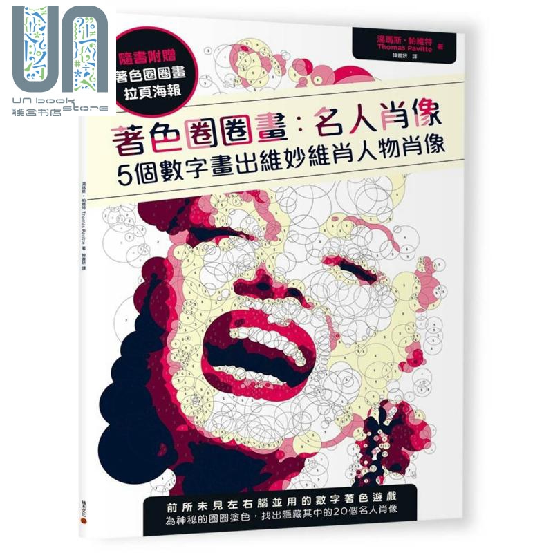 着色圈圈画 名人肖像－5个数字画出维妙维肖人物肖像（随书附赠拉页海报） 禅绕 曼陀罗 着色 港台原版