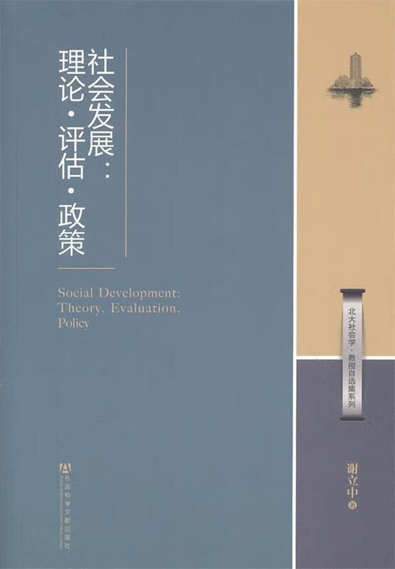 社会发展:理论 评估 政策 谢立中【正版书】