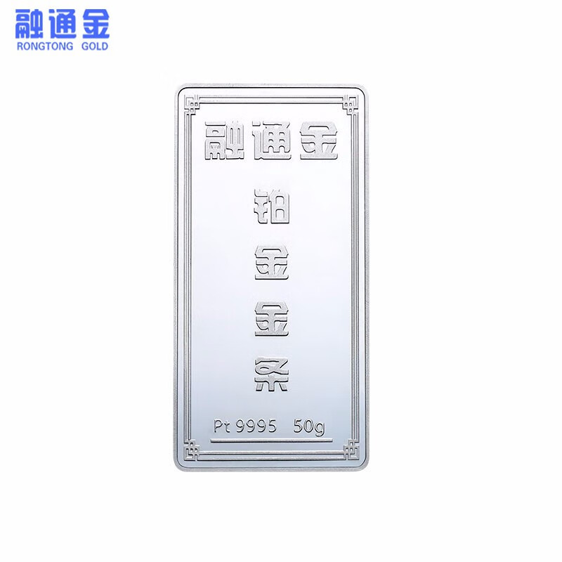 融通金铂金金条50克 pt9995 投资铂金金条储值金砖送礼收藏足铂