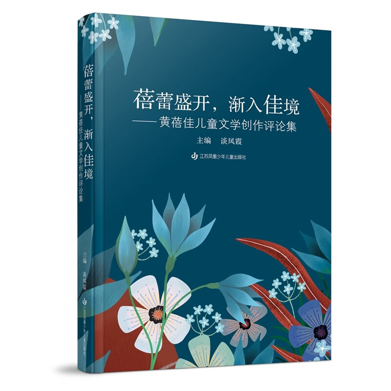 蓓蕾盛开,渐入佳境—黄蓓佳儿童文学创作评论集