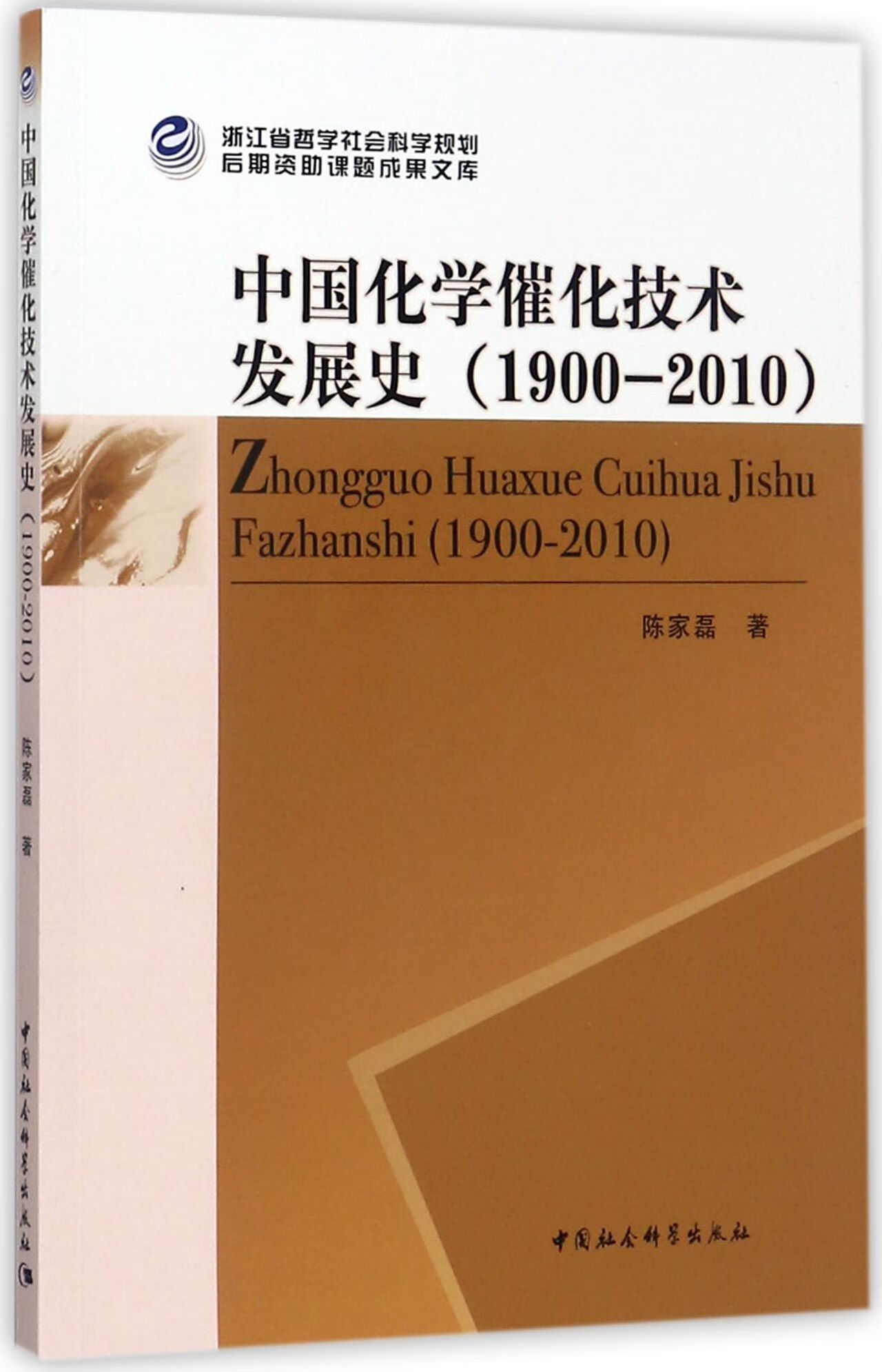 中国化学催化技术发展史(1900-2010)科学与自然/晶体学陈家磊9787520306577 azw3格式下载
