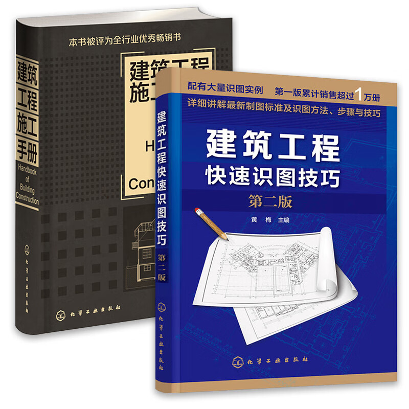 【2册】建筑工程快速识图技巧(第2版)+建筑工程施工手册