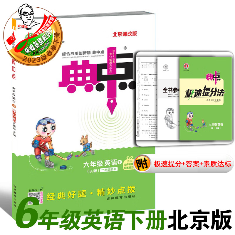 2023春季新书典中点六年级下册英语人教PEP版冀教版外研版沪教版北京版科普版人教精通版课外配套同步练习册 六下英语北京版