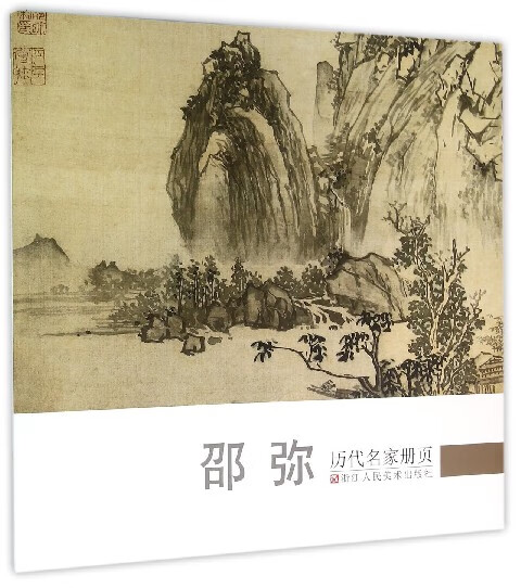 邵弥/历代名家册页