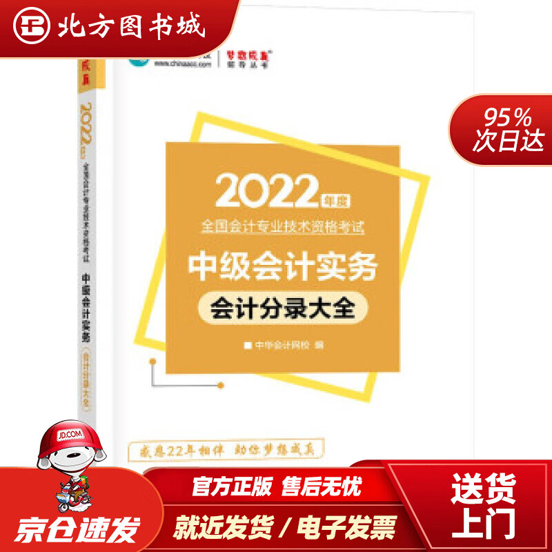 【正版现货】中级会计职称2022教材辅导中级会计实务会计分录大全中华会计网校梦想成真中华会计网校上海 北方图书城