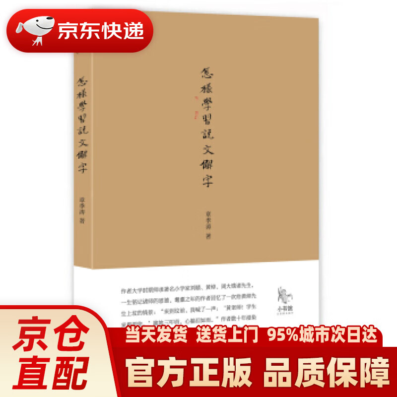 【新华正版图书】小书馆：怎样学习《说文解字》 章季涛 当代中国出版社 9787515408156