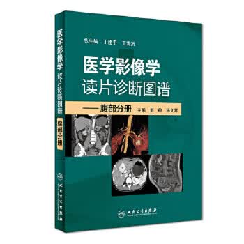 医学影像学读片诊断图谱---腹部分册 刘敏 陈文辉 主编 影像医学 2019年1