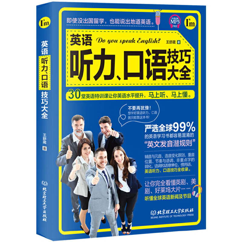 英语听力口语技巧大全