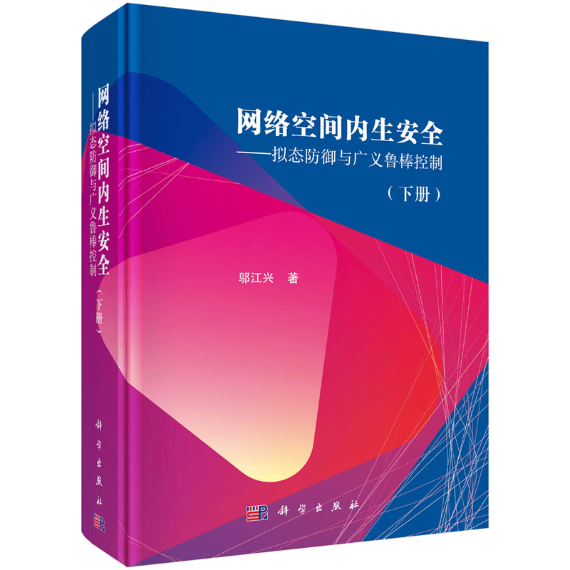 网络空间内生安全&mdash;&mdash;拟态防御与广义鲁棒控制（下册）