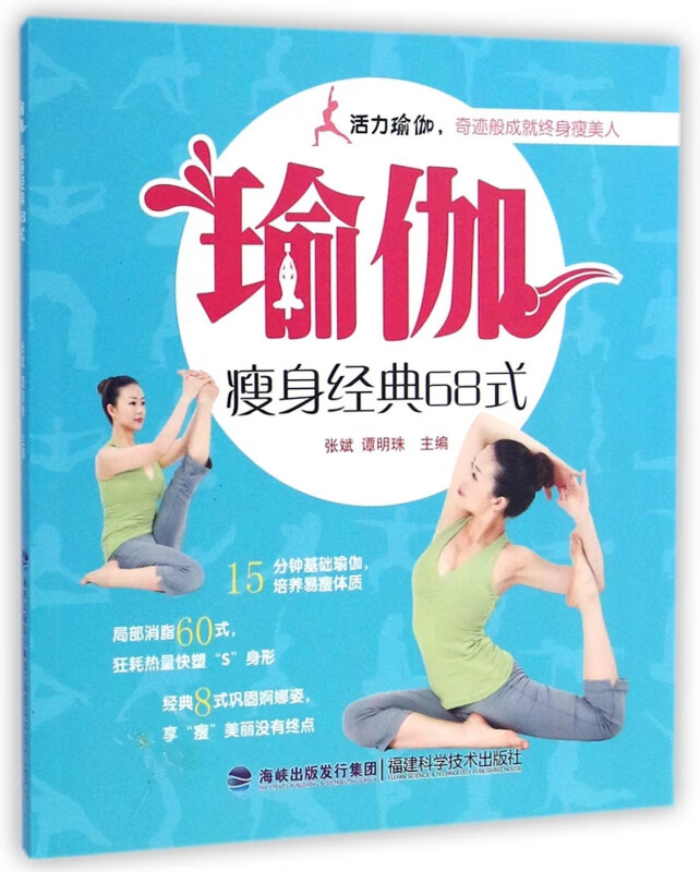 瑜伽瘦身经典68式(附光盘)