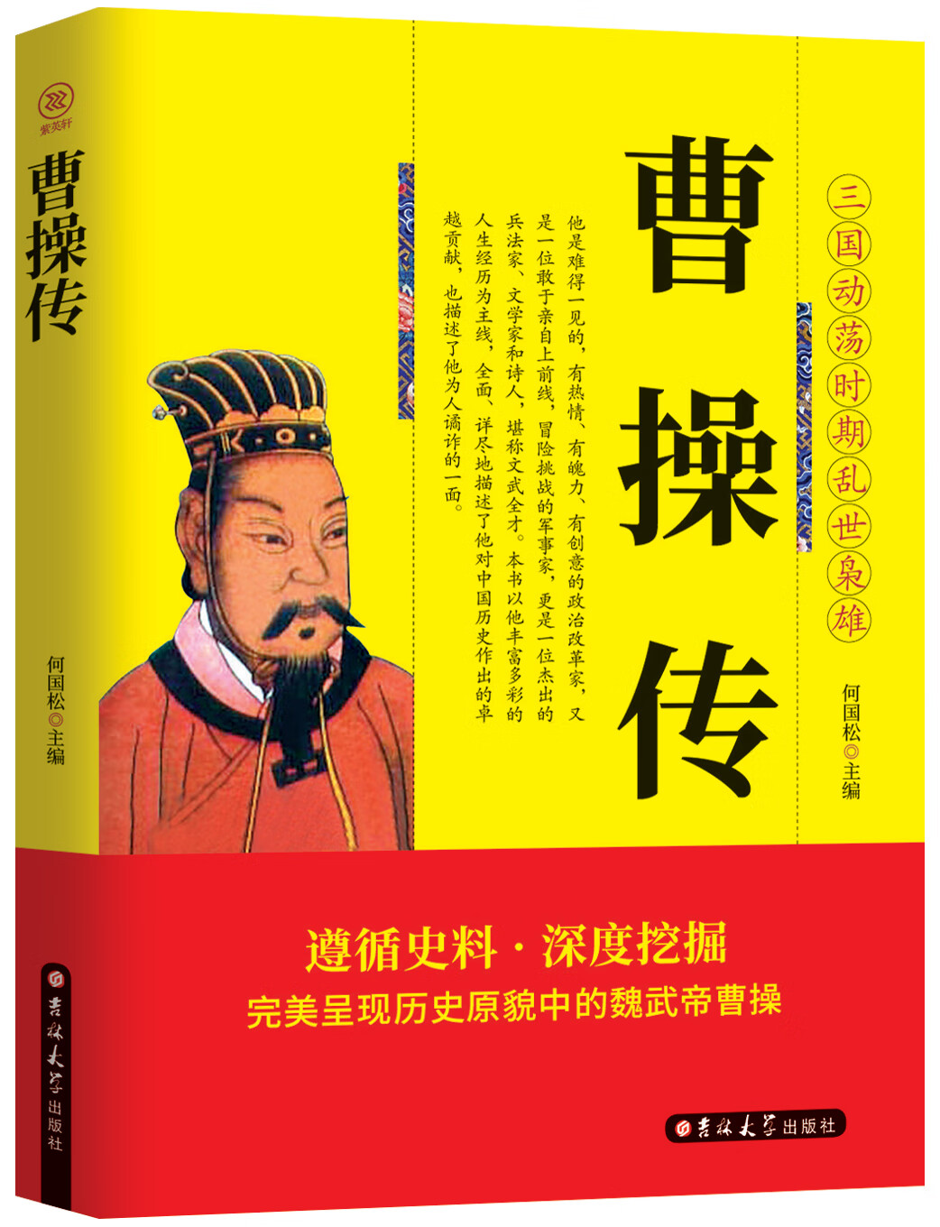 曹操传 精装图书 曹操大传书籍全集一代枭雄魏武帝 传记 政治和军事的卓越才能综合传记正版书籍