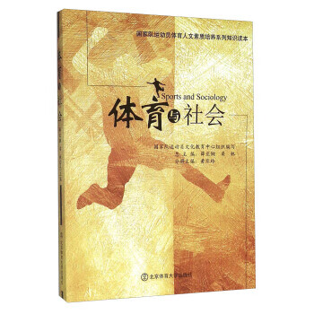 体育与社会 黄亚玲,薛亚钢,梁林 等 编 9787564419868正版