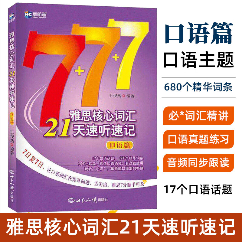 新航道 雅思核心词汇21天速听速记口语篇 