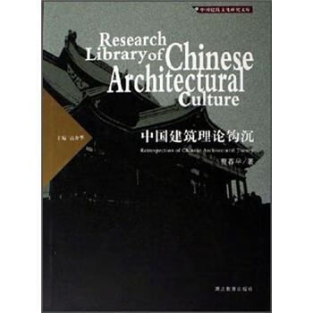 中国建筑理论钩沉 曹春平【上新】