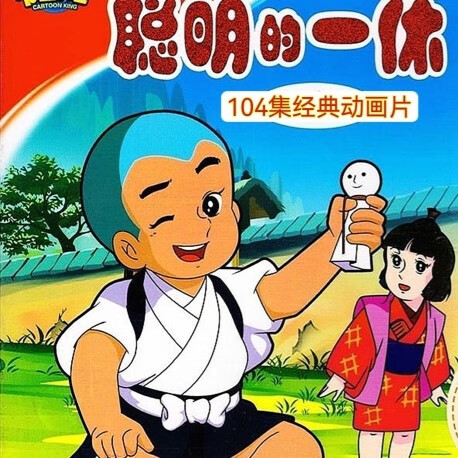 104集卡通动画片一休哥/一休和尚/聪明的一休dvd碟片光盘2碟