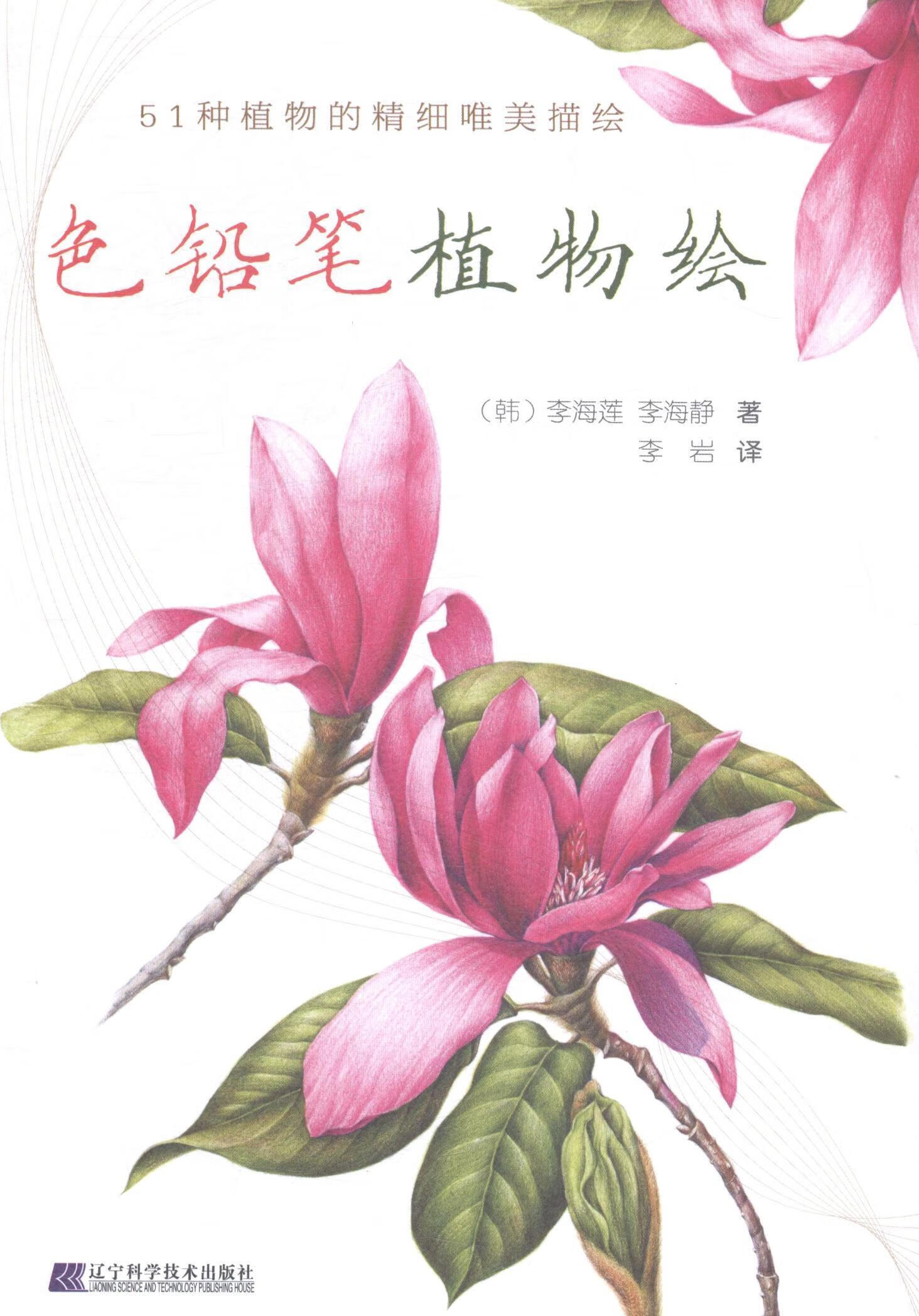 色铅笔植物绘(51种植物的精细唯美描绘) 李海莲 绘画 9787538189780