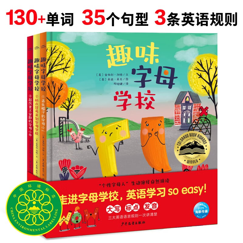 趣味字母学校绘本精装全3册套装（英语字母单词启蒙入门学习硬壳幼儿儿童绘本3-6岁睡前故事图书籍）(中国环境标志产品绿色印刷)怎么看?