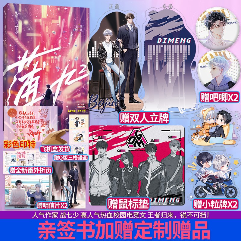 正版小说 薄九2战七少著原名国民校草是女生热血青春校园电竞文魅丽图书实体书 签名书【加赠鼠标垫立牌吧唧小粒牌】