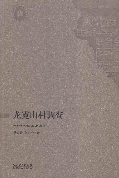 龙霓山村调查 社会科学 杨炎轩，刘宏兰著 湖北人民出版社