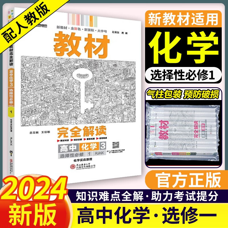 新教材】2024版王后雄教材完全解读化学选择性必修一化学反应原理人教版高二上册化学选修一同步全解