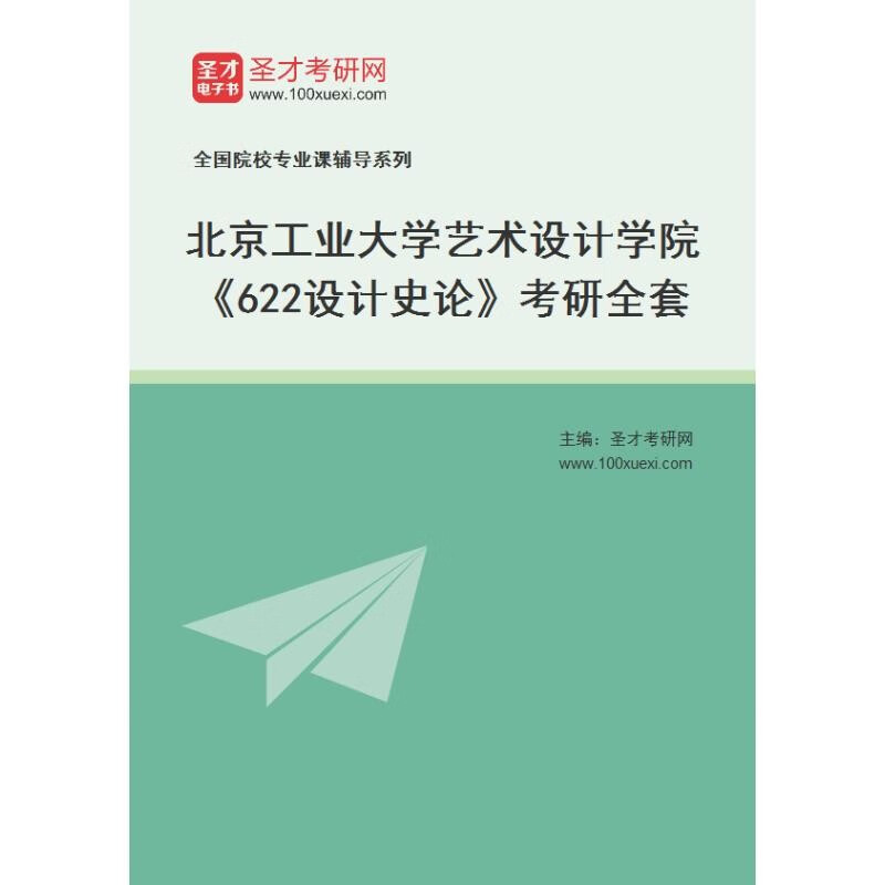 2024年北京工业大学考研 622设计史论属于什么档次？