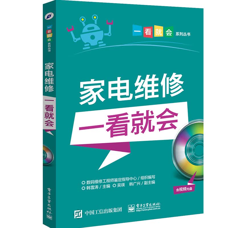 家电维修一看就会 家电维修书籍彩图速成一本通图解小家电中央空调电磁炉液晶电视洗衣机冰箱空调器电器故障