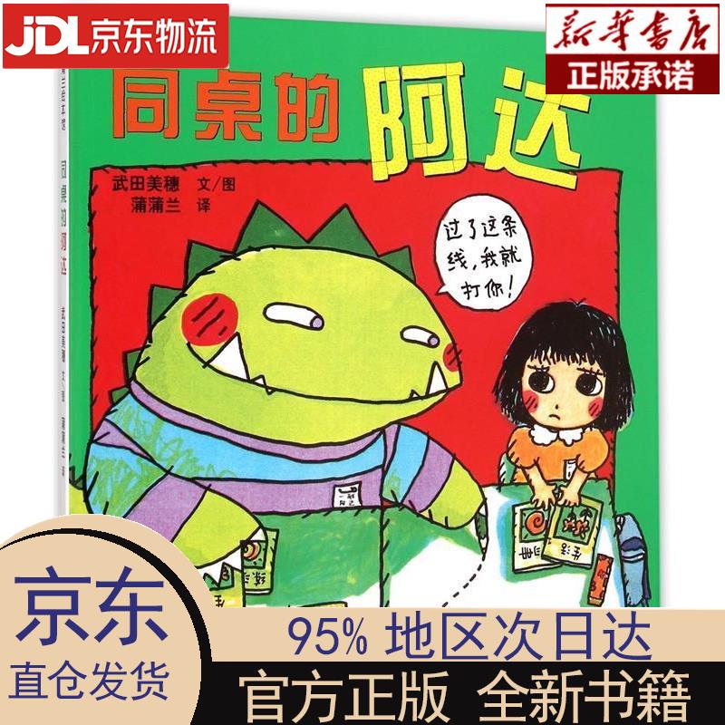 【新华正版】 同桌的阿达 让孩子提前了解小学生活的故事绘本  蒲蒲兰