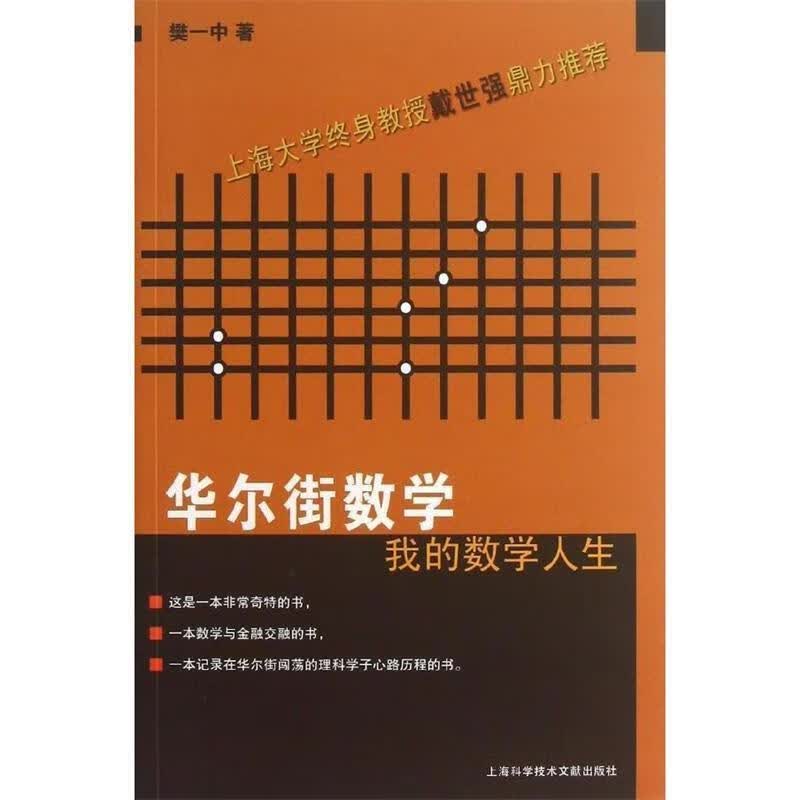 华尔街数学:我的数学人生 樊一中【正版书】